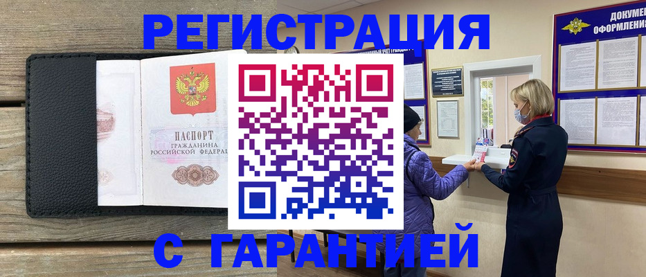 временная регистрация собственник в Бийске