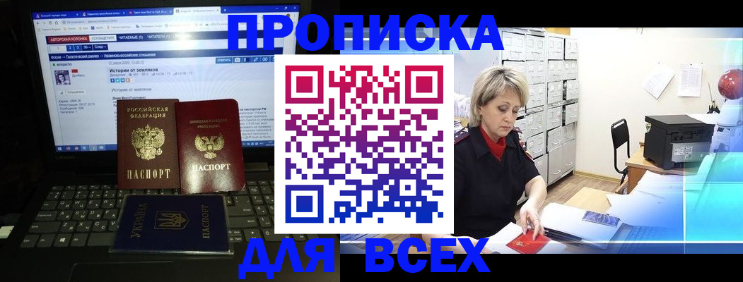 прописка 2025 в Бийске